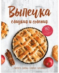 Выпечка сладкая и соленая. Пироги, блины, куличи, начинки