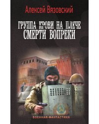 Группа крови на плече. Смерти вопреки