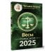 ВЕСЫ. Гороскоп на 2025 год