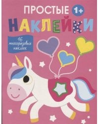 Простые наклейки. Выпуск 5. Единорог