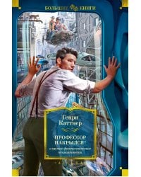 "Профессор накрылся!" и прочие фантастические неприятности