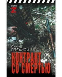 Контракт со смертью