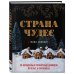 Страна чудес: 30 волшебных пряничных домиков, печенье и пирожные