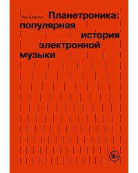 Планетроника: популярная история электронной музыки