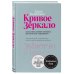 Кривое зеркало. Как на нас влияют интернет, реалити-шоу и феминизм