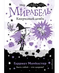 Мирабель. Капризный денёк (выпуск 3)