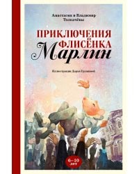 Приключения флисёнка Марлин