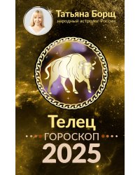 ТЕЛЕЦ. Гороскоп на 2025 год