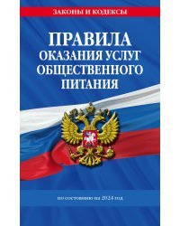 Правила оказания услуг общественного питания населения по сост. на 2024 год