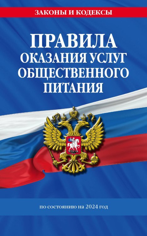 Правила оказания услуг общественного питания населения по сост. на 2024 год