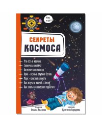 Секреты космоса