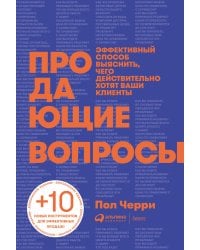 Продающие вопросы: Эффективный способ выяснить, чего действительно хотят ваши клиенты