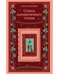 Сеансы одновременного чтения