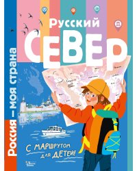 Русский Север