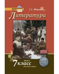 У 7кл ФГОС (ИнновацШкола) Меркин Г.С. Литература (Ч.2) (2-е изд.) (без CD) (диск на сайте издательства) (ст.14/ст.7), (Русское слово, 2014), 7Инт, c.3