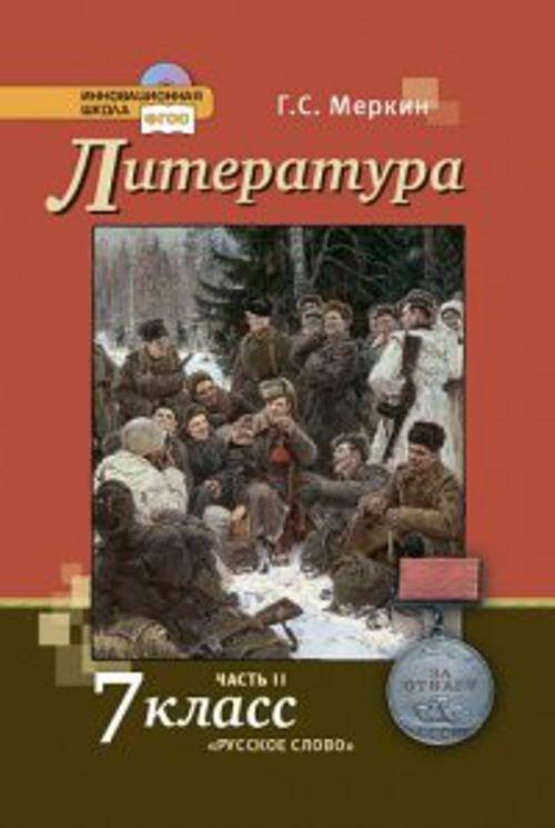 У 7кл ФГОС (ИнновацШкола) Меркин Г.С. Литература (Ч.2) (2-е изд.) (без CD) (диск на сайте издательства) (ст.14/ст.7), (Русское слово, 2014), 7Инт, c.3