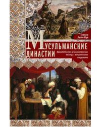 Мусульманские династии. Хронологические и генеалогические таблицы с историческими введениями