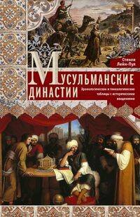 Мусульманские династии. Хронологические и генеалогические таблицы с историческими введениями