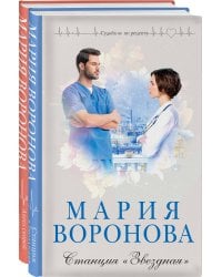 Комплект из 2-х книг: Станция "Звездная" + Ангел скорой помощи