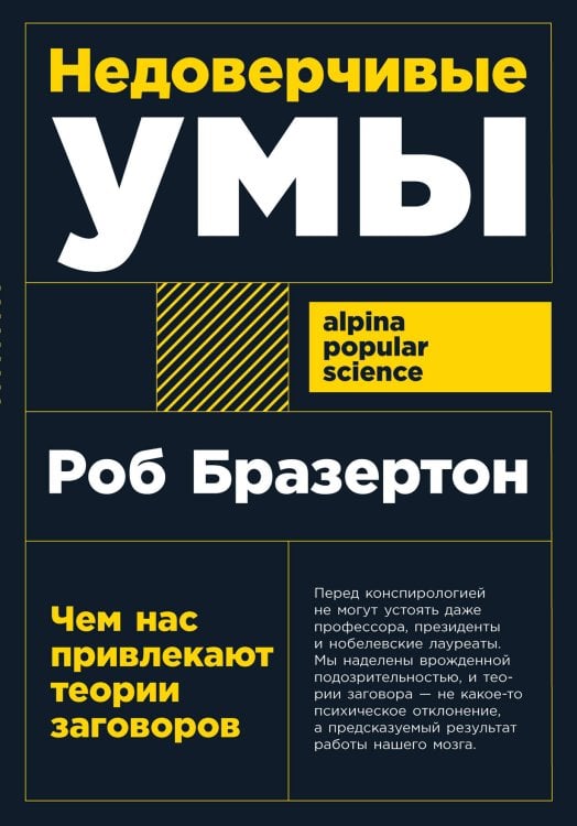 Недоверчивые умы: Чем нас привлекают теории заговоров