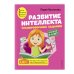 Развитие интеллекта (пособие+рабочая тетрадь): для детей 5-6 лет