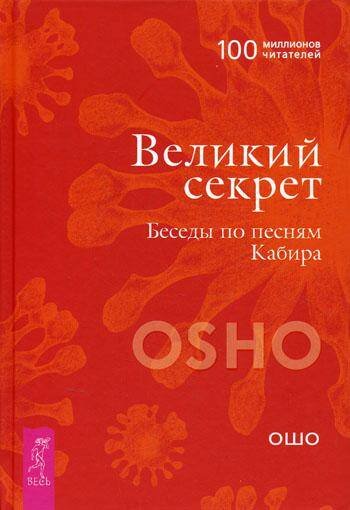 Великий секрет. Беседы по песням Кабира