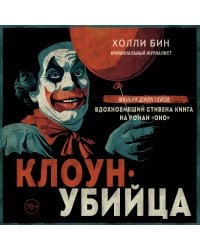 Клоун-убийца. Маньяк Джон Гейси, вдохновивший Стивена Кинга на роман "Оно"