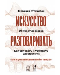 Искусство разговаривать. 10 простых шагов. Как увлекать и убеждать слушателей