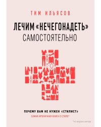 Лечим "нечегонадеть" самостоятельно, или почему вам не нужен "стилист"