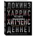 Четыре всадника: Докинз, Харрис, Хитченс, Деннет