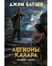 Кодекс Алеры. Книга 3. Легионы Калара