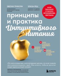 Комплект из 2х книг: Интуитивное питание + Принципы и практика интуитивного питания