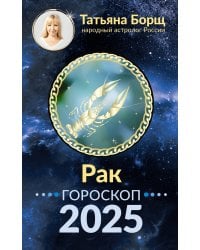 РАК. Гороскоп на 2025 год