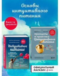 Комплект из 2х книг: Интуитивное питание + Принципы и практика интуитивного питания