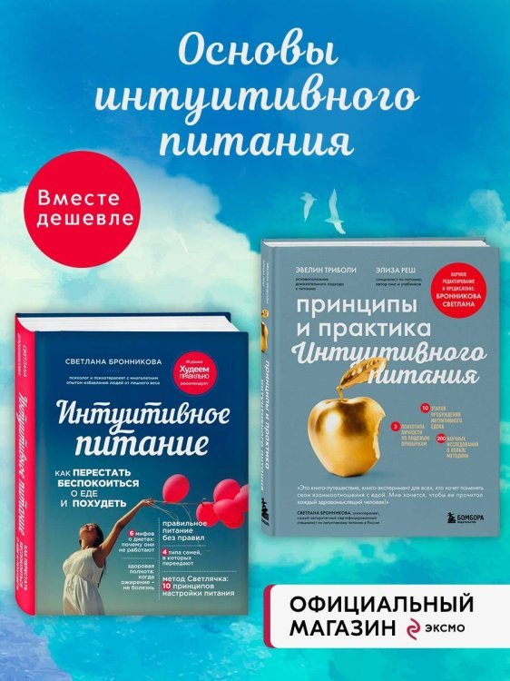 Комплект из 2х книг: Интуитивное питание + Принципы и практика интуитивного питания