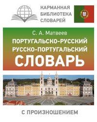 Португальско-русский русско-португальский словарь с произношением