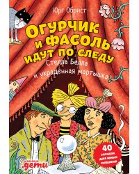 Огурчик и Фасоль идут по следу: Стелла Белла и украденная мартышка