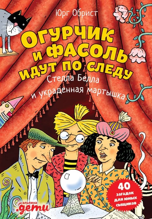 Огурчик и Фасоль идут по следу: Стелла Белла и украденная мартышка