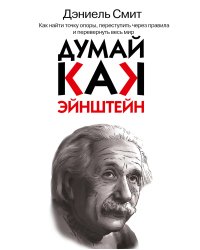 Думай, как Эйнштейн