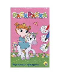 ЛЮБИМАЯ РАСКРАСКА эконом А4. ПРЕКРАСНЫЕ ПРИНЦЕССЫ