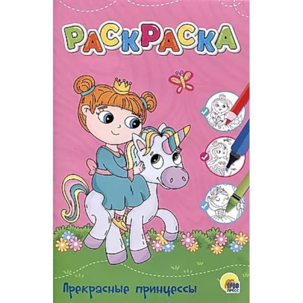 ЛЮБИМАЯ РАСКРАСКА эконом А4. ПРЕКРАСНЫЕ ПРИНЦЕССЫ