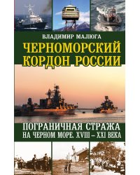 Черноморский кордон России. Пограничная стража на Черном море. XVIII-XXI века