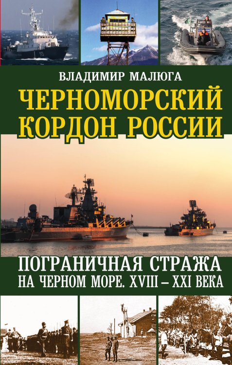 Черноморский кордон России. Пограничная стража на Черном море. XVIII-XXI века