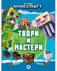 В стиле Minecraft. Твори и мастери. Развивающая книжка с цветной бумагой Книжка-вырезалка