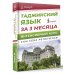 Таджикский язык за 3 месяца. Интенсивный курс