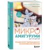 Микроамигуруми шаг за шагом. Полный иллюстрированный курс по микровязанию крючком