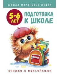 Школа маленьких совят 5-6 лет.Подготовка к школе