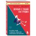 Почему с тобой так трудно. Как любить людей с неврозами, депрессией и биполярным расстройством 