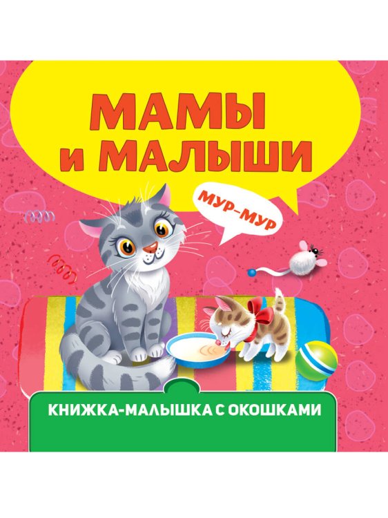 КНИЖКА-МАЛЫШКА С ОКОШКАМИ. Мамы и малыши