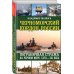 Черноморский кордон России. Пограничная стража на Черном море. XVIII-XXI века